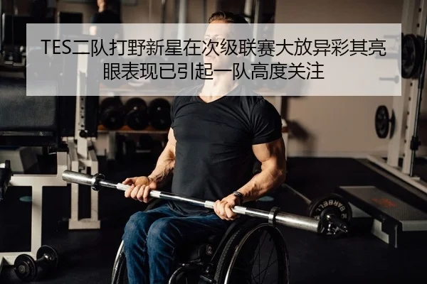 TES二队打野新星在次级联赛大放异彩其亮眼表现已引起一队高度关注